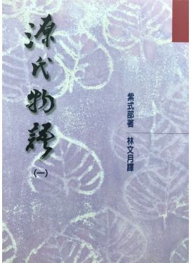 源氏物語（一）