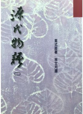 源氏物語（二）