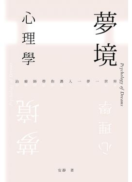 夢境心理學——治療師帶你潛入一夢一世界