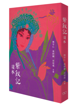 《紫釵記》讀本