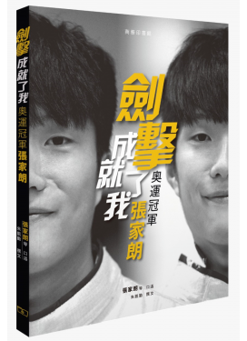劍擊成就了我——奧運冠軍張家朗