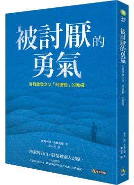 被討厭的勇氣：自我啟發之父「阿德勒」的教導