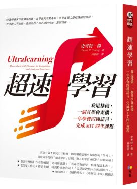 超速學習：我這樣做，一個月學會素描，一年學會四種語言，完成MIT四年課程