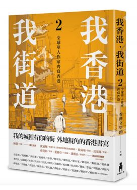 我香港，我街道2：全球華人作家齊寫香港