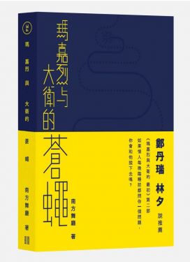 瑪嘉烈與大衛的蒼蠅