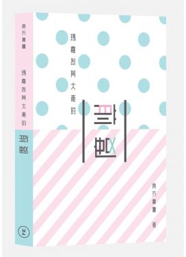 瑪嘉烈與大衛的前度