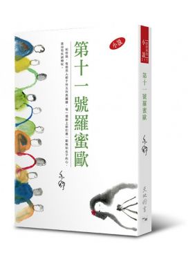 第十一號羅蜜歐