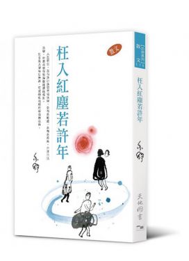 枉入紅塵若許年