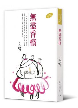 無盡香檳