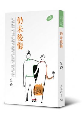 仍未後悔