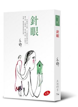 針眼