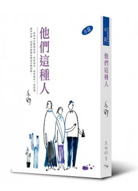 他們這種人