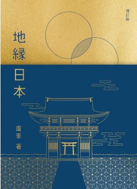 地緣日本（增訂版）