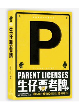 生仔要考牌 Parent Licenses