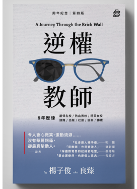 逆權教師
