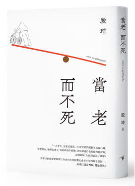 當老 而不死