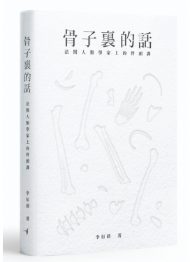 骨子裏的話——法醫人類學家上的骨頭課