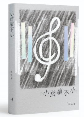 小孩事不小