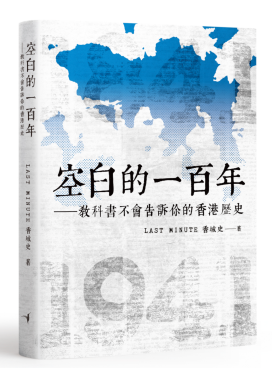 空白的一百年——教科書不會告訴你的香港歷史
