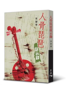 人骨琵琶啟示錄