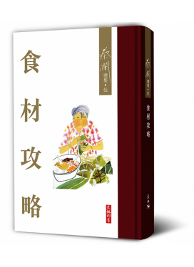 食材攻略（蔡瀾選集．伍)