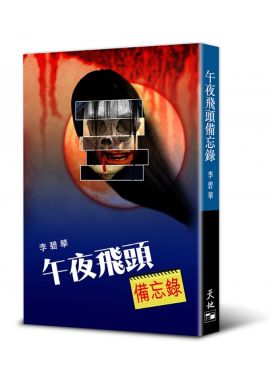 午夜飛頭備忘錄