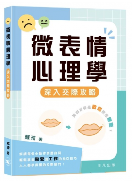 微表情心理學——深入交際攻略