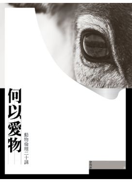 何以愛物——動物倫理二十講