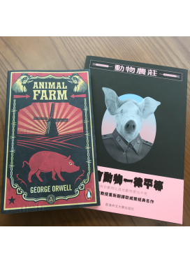 【中英文套裝】動物農莊