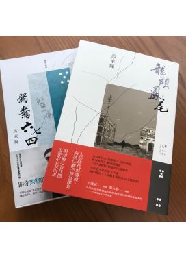 【馬家輝套裝】龍頭鳳尾 & 鴛鴦六七四